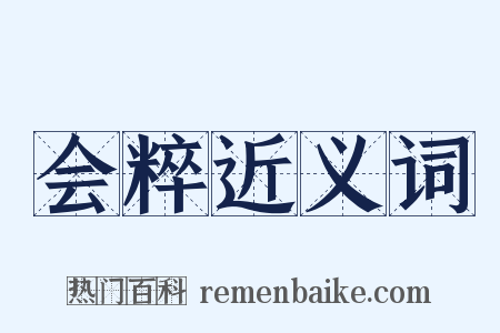 会粹近义词是什么意思的图片